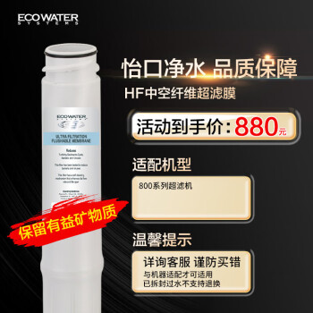 怡口净水（ECOWATER）净水器家用原装耗材 UF超滤膜滤芯 保留有益矿物质滤除有害物质 多系列机型详询客服滤芯适配型号