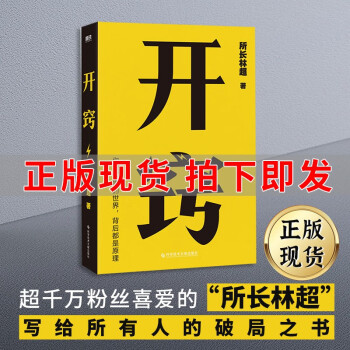 【现货包邮】开窍 所长林超 15大基础学科 20条逆袭建议 100个跨学科思维模型 助你“先开窍,再开挂” 励志成长 新华书店旗舰店书籍 开窍-林超