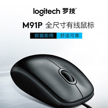 罗技（Logitech）M91P 企业级有线鼠标 电脑笔记本家用鼠标 左右手通用对称鼠标 黑色