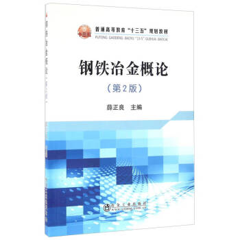 钢铁冶金概论- 京东