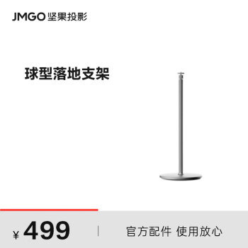 坚果（JMGO）落地支架 投影仪家用 底盘稳固 360°旋转 适配多种投影仪可咨询客服