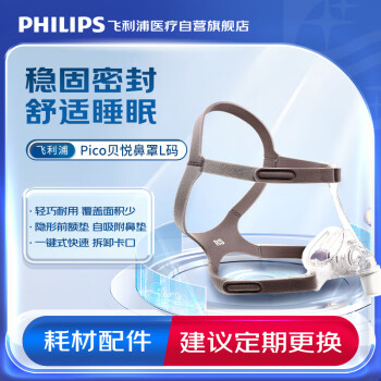 飞利浦（PHILIPS）呼吸机鼻罩耗材配件 Pico鼻罩L码（非口鼻面罩）