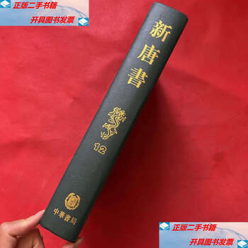 ※商品説明必読 中華書局 二十四史 (宋史13冊目、史記を除く) ① 中華書局『史記』修訂本 – 学退筆談