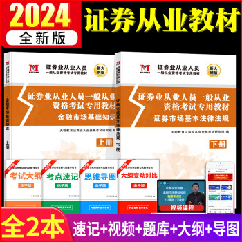 2024证券从业资格考试教材 SAC证券从业证改革后 金融市场基础知识+证券市场基本法律法规考试教材+赠考前电子密押题