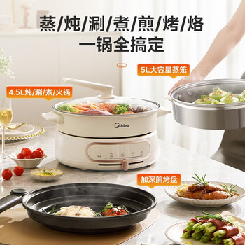 美的（Midea）多功能电火锅一锅多用电煮锅分体式电蒸锅炖蒸煮一体电热锅炒煮煎炖蒸煎涮烙烤肉电