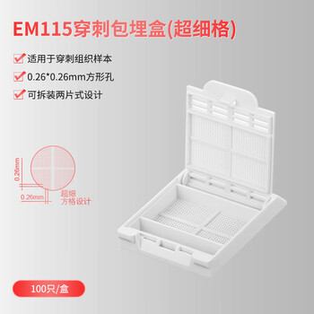 世泰 实验室适用Biopsy样本POM材质可通用徕卡打号机多色可选 EM115-穿刺超细格(100只盒) 世泰 实验室适用Biopsy样本POM材质可通用徕卡打号机多色可选 EM115-穿刺超细格(100只盒)