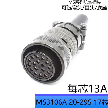 欧华远 MS 3106A/3108B 20-29S 伺服电机插头17芯编码器接头20-29S弯头