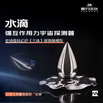 三体水滴价格报价行情- 京东