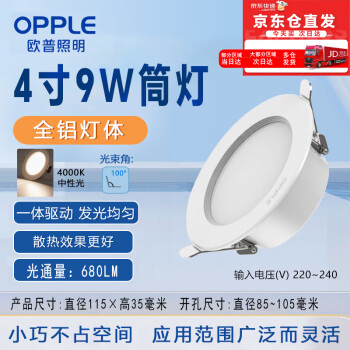 OPPLE欧普照明LED全铝嵌入式筒灯高亮超薄天花灯酒店办公【9W中光4000K开孔85-105】