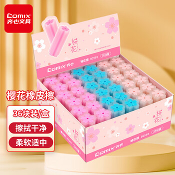 齐心(Comix)樱花橡皮擦文具 儿童学生考试美术绘图学习用品-樱花夹心款 36块/盒 B2563