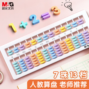 晨光（M&G）文具儿童毕业礼物13行小学生算盘 人教版同步 13档7珠算盘 珠心算数学教具