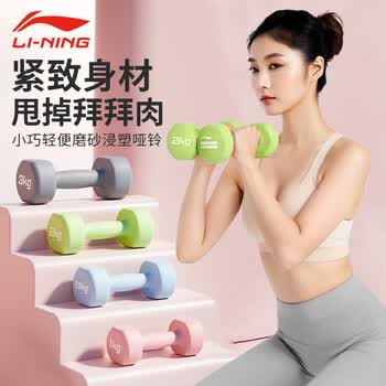 李宁（LI-NING）彩色浸塑哑铃男女健身家用小哑铃套装女士手臂塑形轻重量