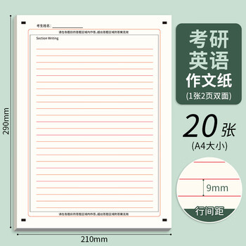 递乐 考研英语作文纸练习考试20张作文答题卡纸双面英语作文真题训练一二适用 SZA4020E832考研英语