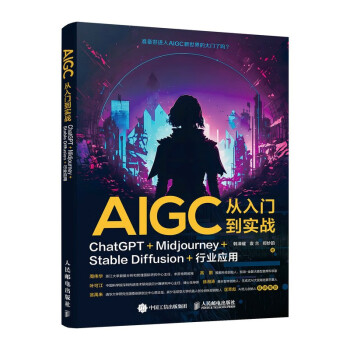 AIGC从入门到实战：ChatGPT+Midjourney+Stable Diffusion+行业应用