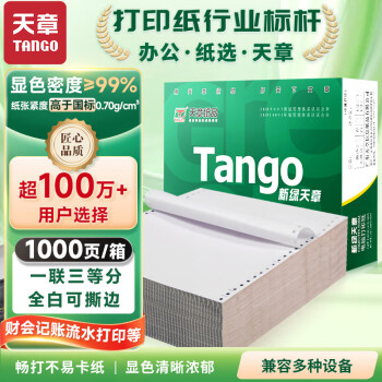 天章 （TANGO）新绿天章打印纸 一联三等分针式打印纸 撕边电脑打印纸 出入库送货单打印 1000页241-1-1/3S(全白)