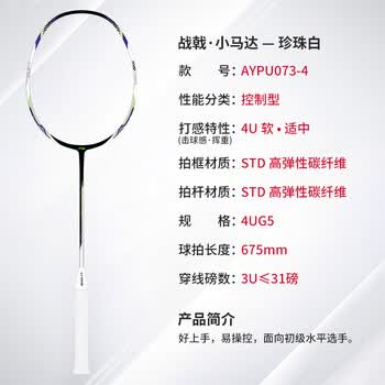 李宁（LI-NING）羽毛球拍战戟小马达全碳素珍珠白4U空拍AYPU073-4