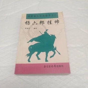 杨六郎挂帅杨家将九代英雄传田连元编写书目文献出版社杨六郎挂帅