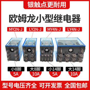 欧姆龙小型中间继电器MY2N-JMY4NJMY2N-GSLY2NJ DC24VAC220V8脚14 直流DC12V MY4N-J 小14脚5A 带底座