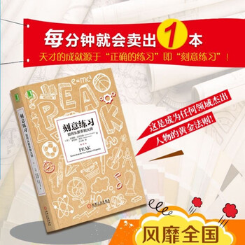 【包邮】刻意练习：如何从新手到大师 东方甄选推荐 艾利克森著 樊登推荐  成为杰出人物的黄金法则