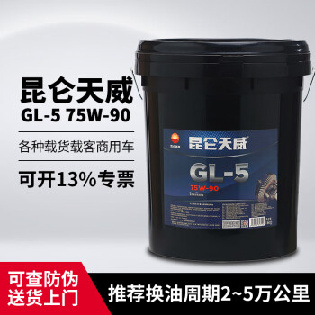 昆仑  GL-5 75W-90 重负荷车辆齿轮油 天威 16KG