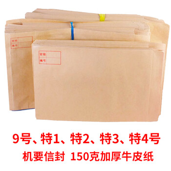 于字简50个C4起墙机要信封有侧宽3cm 编号大信封机要档案袋密级23*32*3cm150g牛皮纸 后有监制可邮寄6510