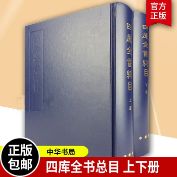 四库全书总目提要- 京东
