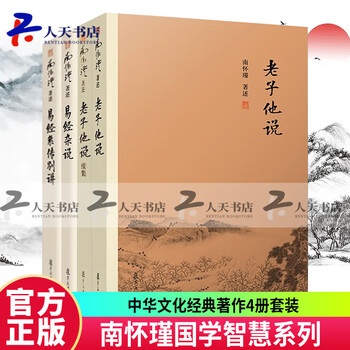 正版包邮 南怀瑾著作全4册 老子他说续集+老子他说+易经杂说+易经系传别讲 中国哲学道家经典书籍 Q