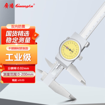 广陆带表卡尺0-200mm0.02高精度游标卡尺工业级表盘代表油标171-134A