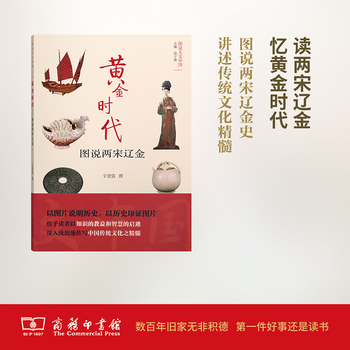 黄金时代——图说两宋辽金