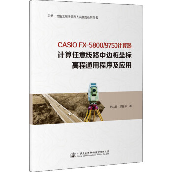 书2：fx 5800p计算器公路与铁路施工测量程序（第2版） 同济大学出版社