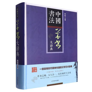 书法大辞典价格报价行情- 京东