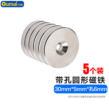 欧唛(oumai) 圆形带孔磁铁强力磁铁磁块吸铁石强磁铁 带孔磁铁 30*5孔6毫米5个装