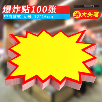 TaTanice 爆炸贴爆炸签 价格标签促销标签价格牌 空白款-大号 100张 送笔