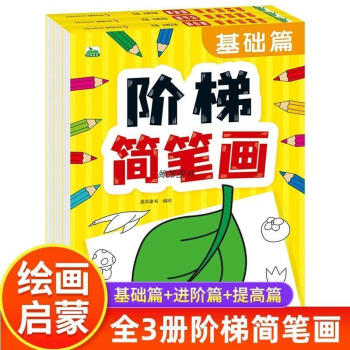 圖書>心理學>兒童/青少年心理學>100分闖關>階梯簡筆畫幼兒簡筆畫入門