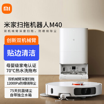 米家小米扫拖机器人M40 扫地机扫洗拖一体机擦地机拖地机器人洗拖一体自动清洗拖布 米家扫地机器人M40