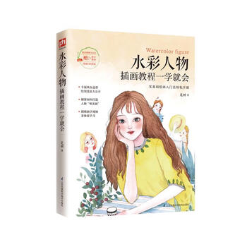 水彩人物插画教程一学就会（零基础难以拒绝的入门梦幻水彩人物技法教程）
