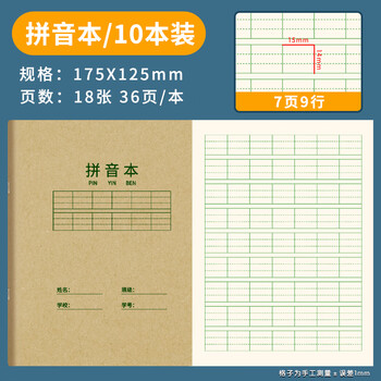 西玛（SIMAA）10本装 36K 拼音本小学生作业本 汉语拼音本 软抄本 练习本 笔记本子文具 XQ36K1Y