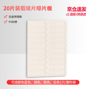 世泰 20片装载玻片晾片板 无盖带隔断 适用标准尺寸(25x75mm/1x3)的载玻片 PS材质 白色 1只/塑料袋