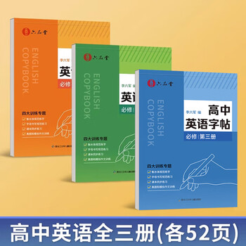 六品堂 高中英语字帖衡水体必修人教版同步高考高一练字帖作文生词汇初升高衔接高二三英文范文临摹练字