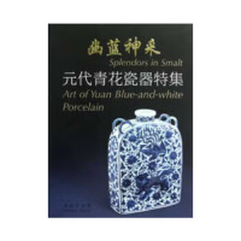 幽藍神采　元代青花瓷器特集　図録 幽藍神采 元代青花瓷器特集 図録 幽藍神采 元代青花瓷器