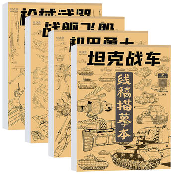 空色线稿描摹本坦克机甲4本装儿童战舰飞船临摹漫画白涂色动漫控笔基础绘线
