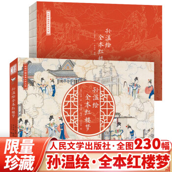 孙温绘全本红楼梦- 京东
