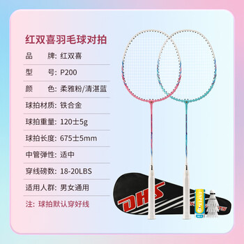 红双喜（DHS）羽毛球球拍对拍套装训练比赛超轻耐打成人学生防磨羽拍 P200附3球
