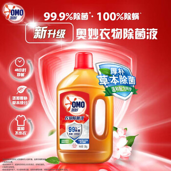奥妙（OMO） 花香衣物除菌液1.8kg 杀菌除螨衣物消毒