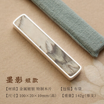 漢墨 镀银木韵镇尺镇纸 创意压纸书法木韵文镇墨影单支10cm 文房四宝桌面用毛笔笔架摆件