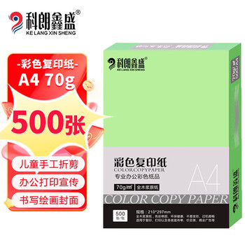 科朗鑫盛 KL-CF125 粉色a4纸a4彩纸红纸a4彩色复印纸打印纸手工折纸500张 浅绿【70g 500张】