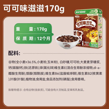 雀巢（Nestle）进口儿童零食可可味滋滋170g儿童麦片代餐即食早餐全谷物非油炸