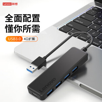 联想（Lenovo）USB分线器高速4口扩展坞转接头USB3.0接口转换器拓展坞集线器HUB延长线适用笔记本电脑台式机