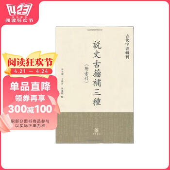 说文古籀补三种价格报价行情- 京东