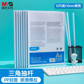 晨光(M&G)文具10个装A4/10mm透明抽杆夹拉杆夹文件夹 办公报告夹学生考试收纳 资料整理收纳ADM92996 晨光(M&G)文具10个装A4/10mm透明抽杆夹拉杆夹文件夹 办公报告夹学生考试收纳 资料整理收纳ADM92996